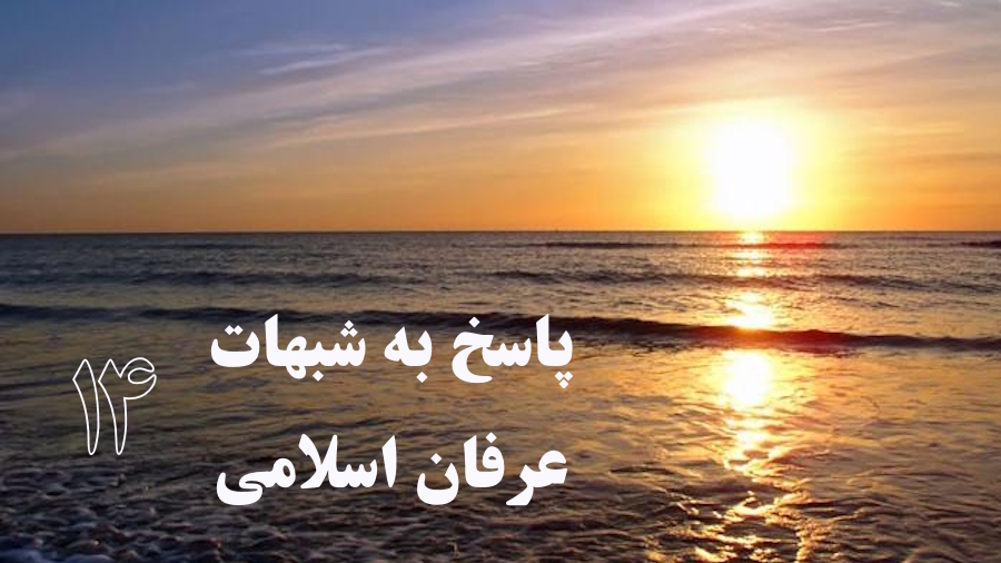 پاسخ به شبهات عرفان اسلامی ـ جلسه 14